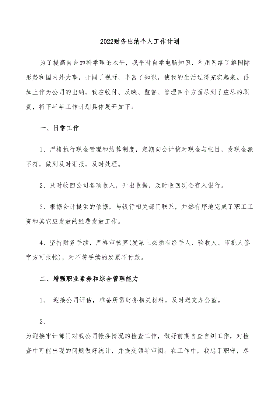 2022财务出纳个人工作计划_第1页