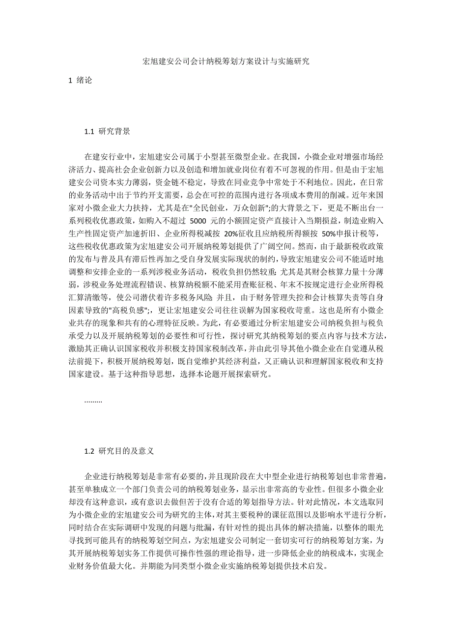 宏旭建安公司会计纳税筹划方案设计与实施研究_第1页