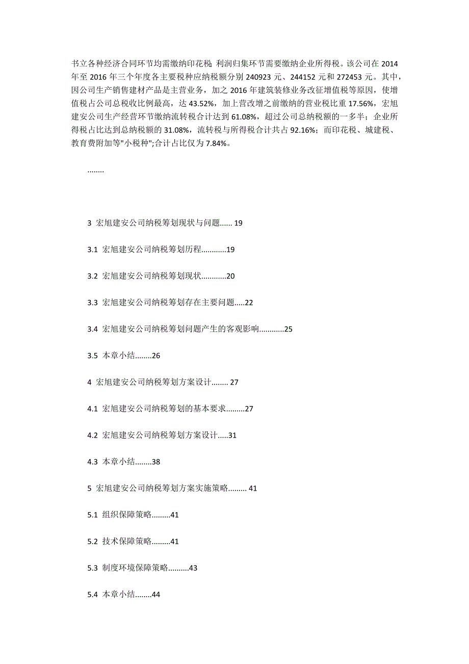 宏旭建安公司会计纳税筹划方案设计与实施研究_第3页