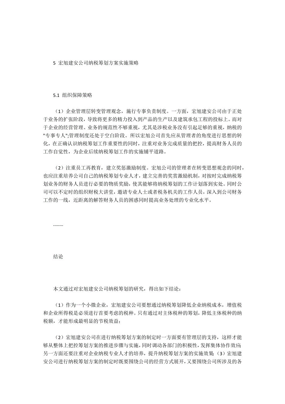 宏旭建安公司会计纳税筹划方案设计与实施研究_第4页