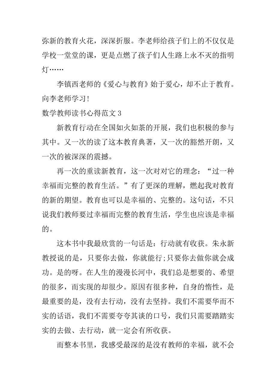 数学教师读书心得范文3篇(小学数学教师读书笔记及心得体会)_第5页