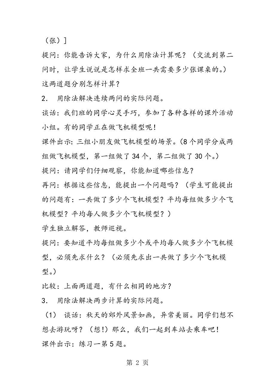 小学三年级数学“用除法解决实际问题（练习）”教案.doc_第2页