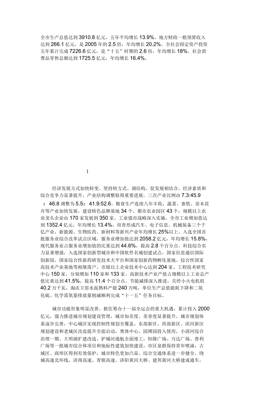 济南市国民经济和社会发展第十二个五年规划纲要_第3页