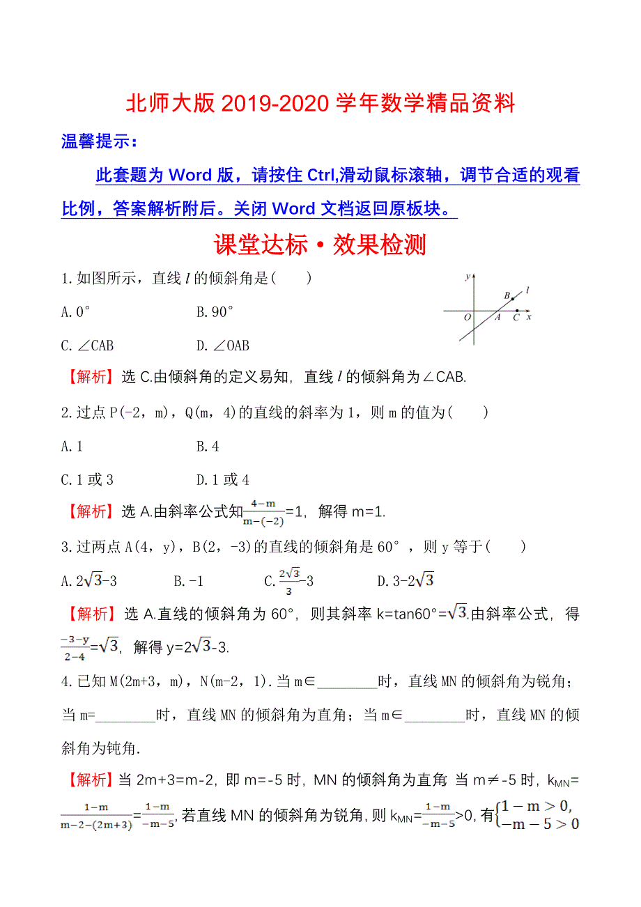 北师大版数学必修二达标练习：2.1.1直线的倾斜角和斜率含答案_第1页