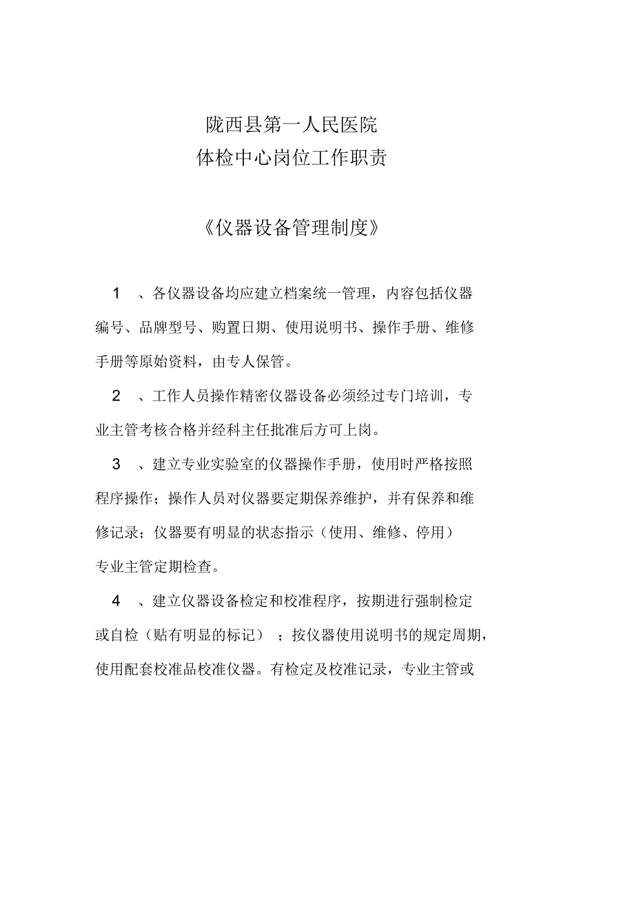 体检科岗位职责_第1页