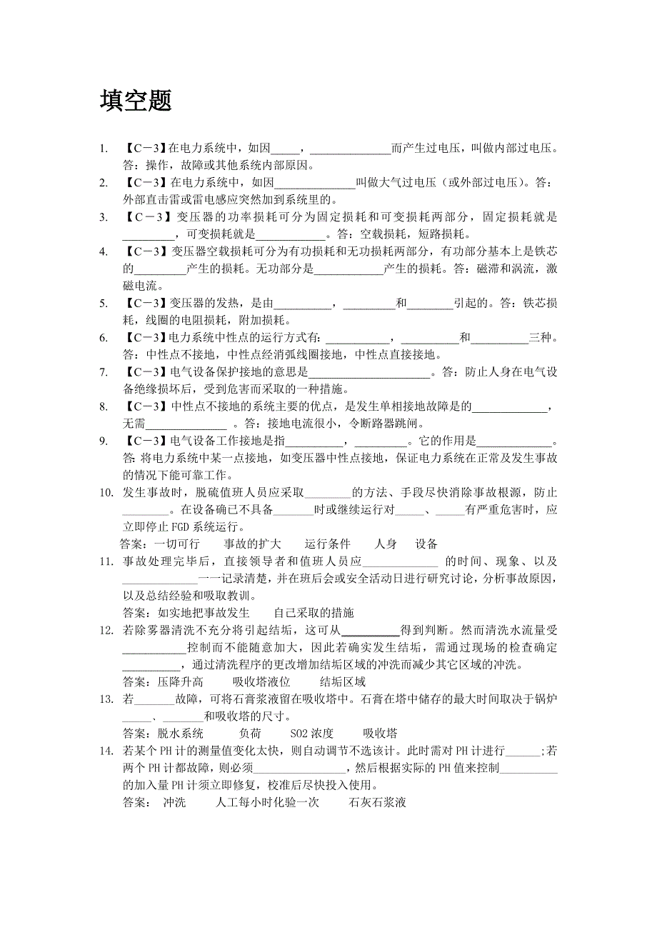 除灰脱硫操作员试题库_第2页