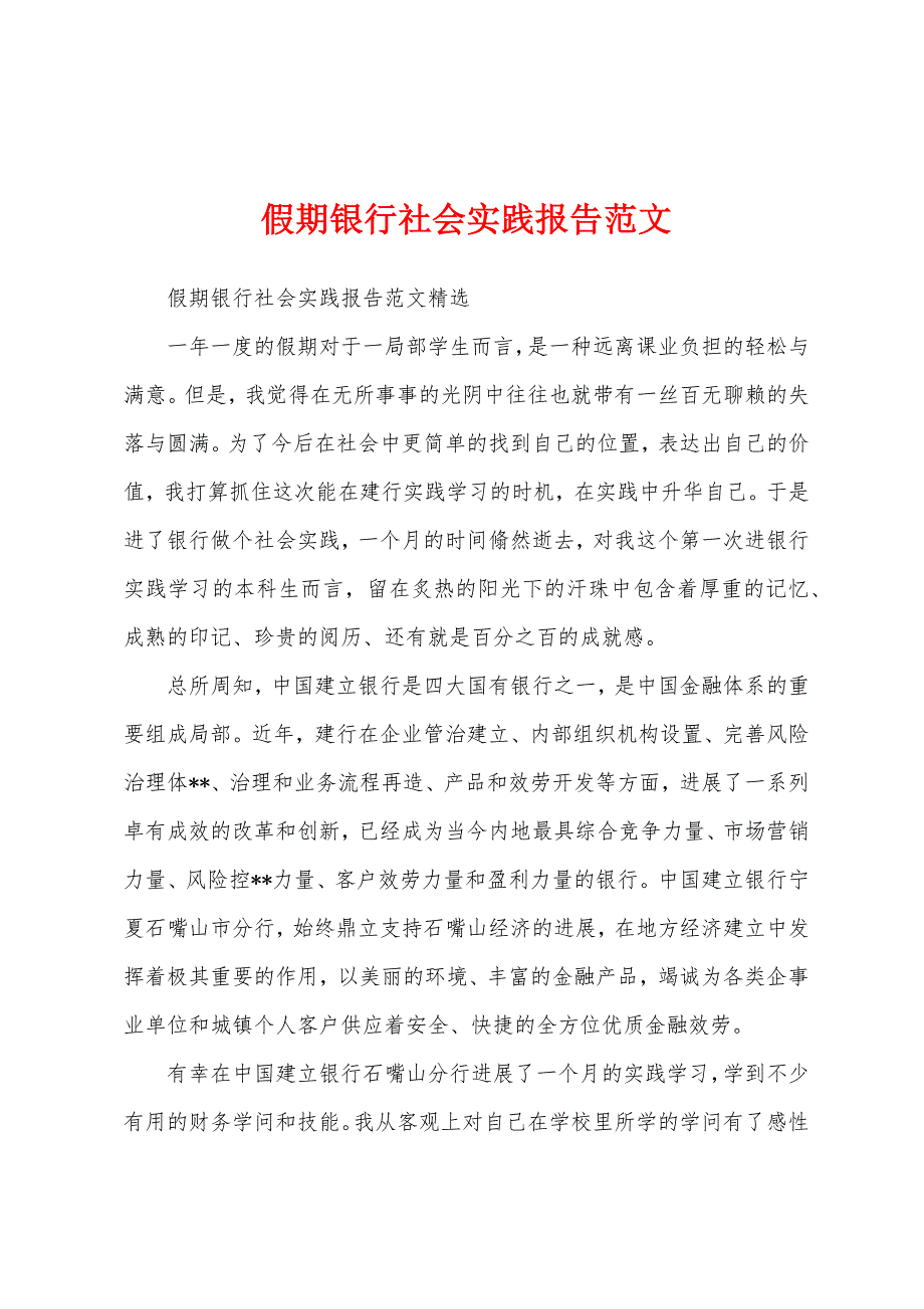 假期银行社会实践报告范文.docx_第1页