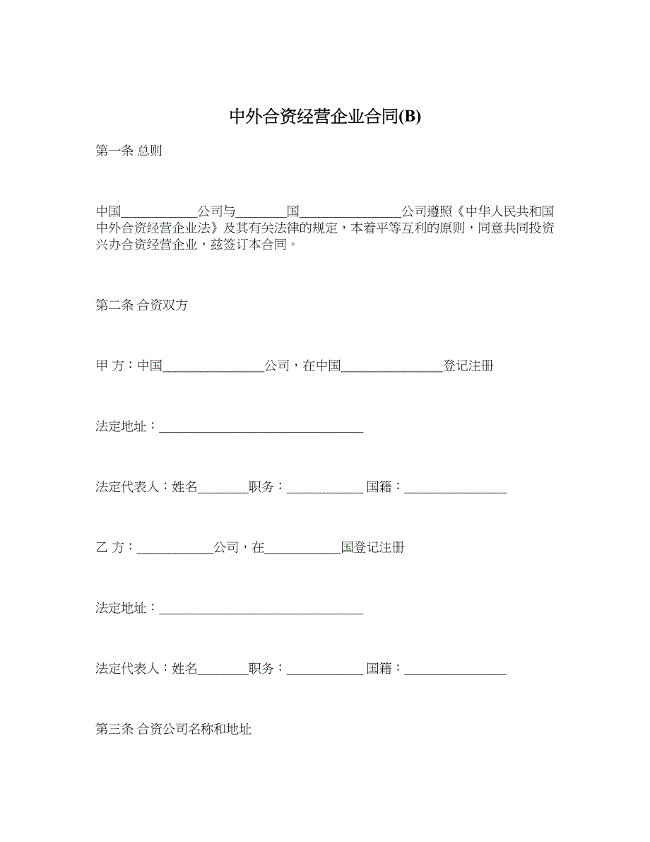 中外合资经营企业合同(B)_第1页