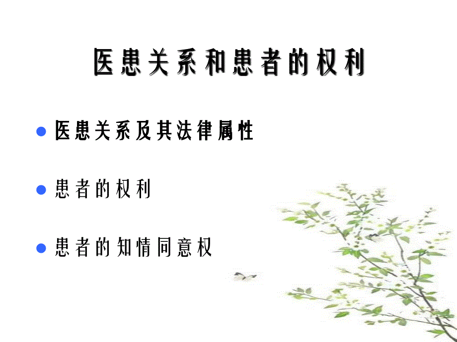 医患关系和患者的权利_第2页