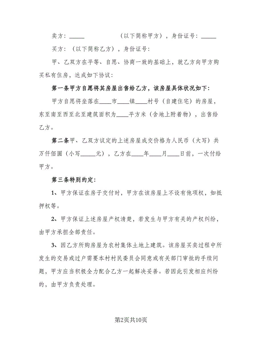 农村房屋买卖协议书标准范文（五篇）.doc_第2页