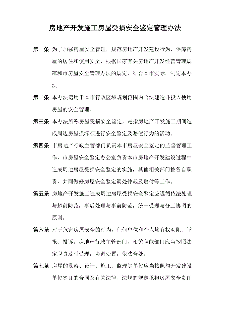 房地产开发施工房屋受损安全鉴定管理规定_第1页