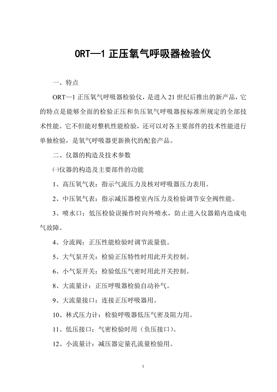 ORT—1正压氧气呼吸器检验仪.doc_第1页