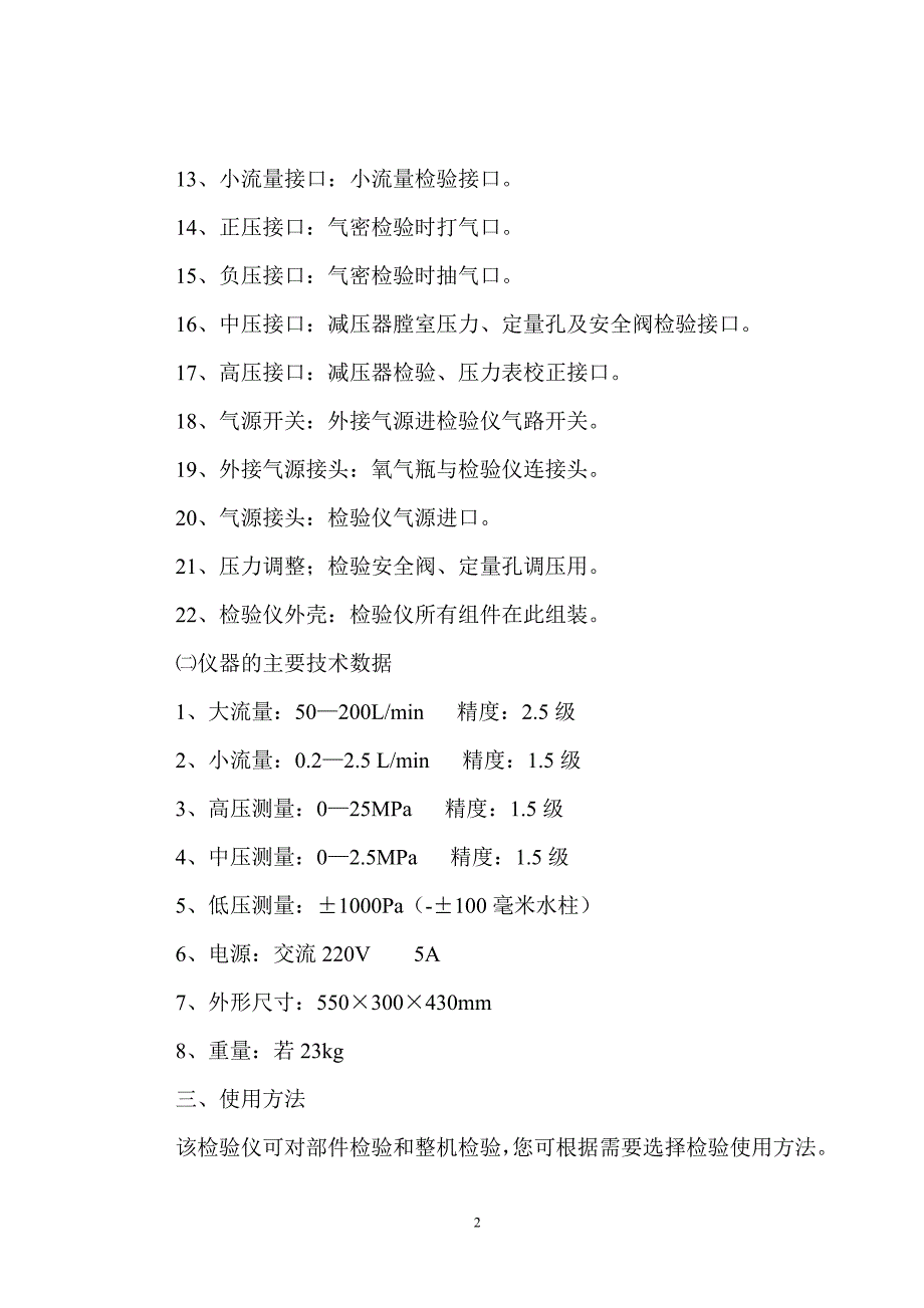 ORT—1正压氧气呼吸器检验仪.doc_第2页