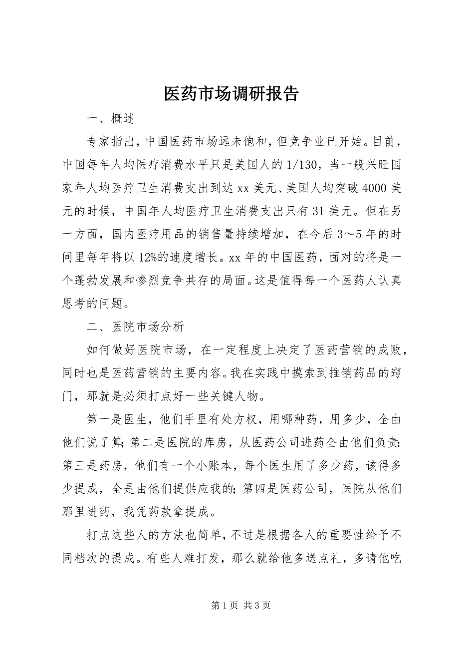 2023年医药市场调研报告.docx_第1页