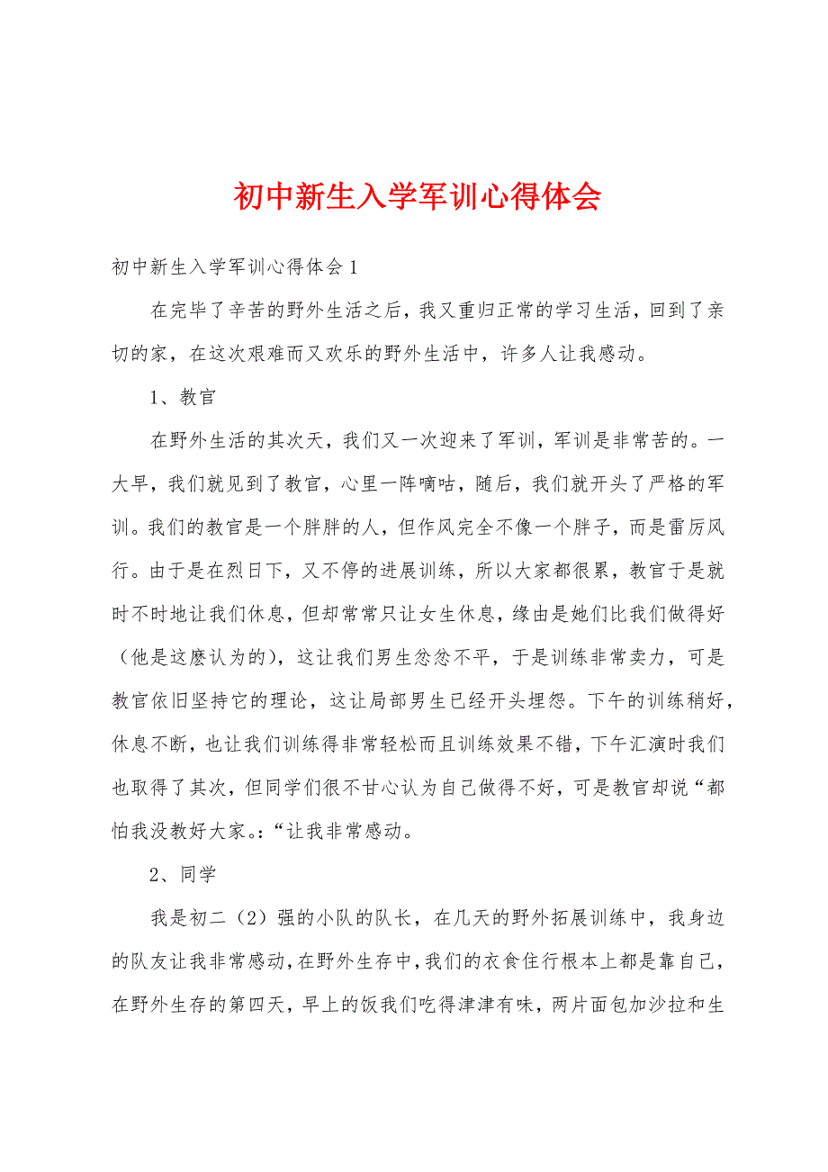 初中新生入学军训心得体会.docx_第1页