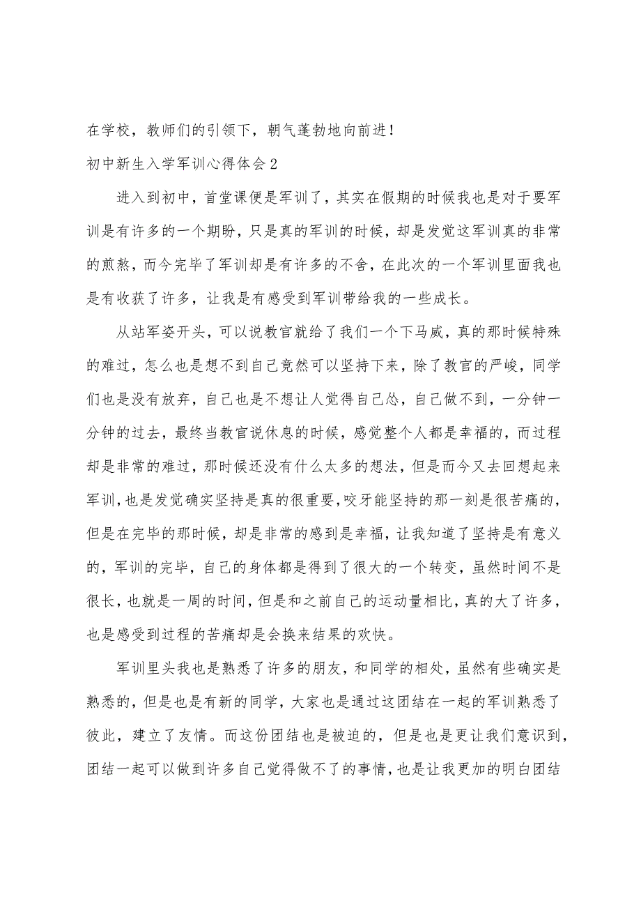 初中新生入学军训心得体会.docx_第3页