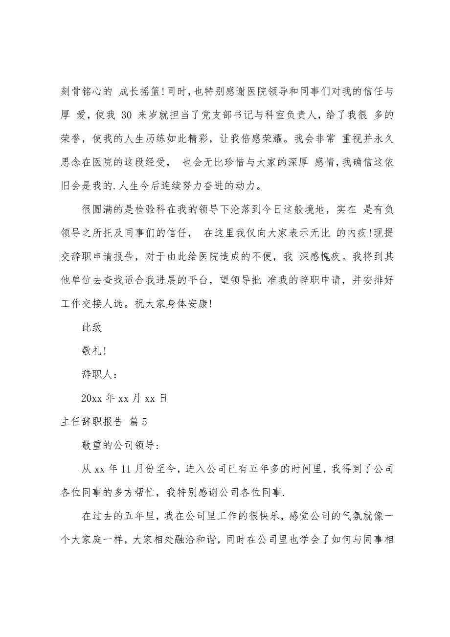 主任辞职报告汇编六篇.docx_第5页