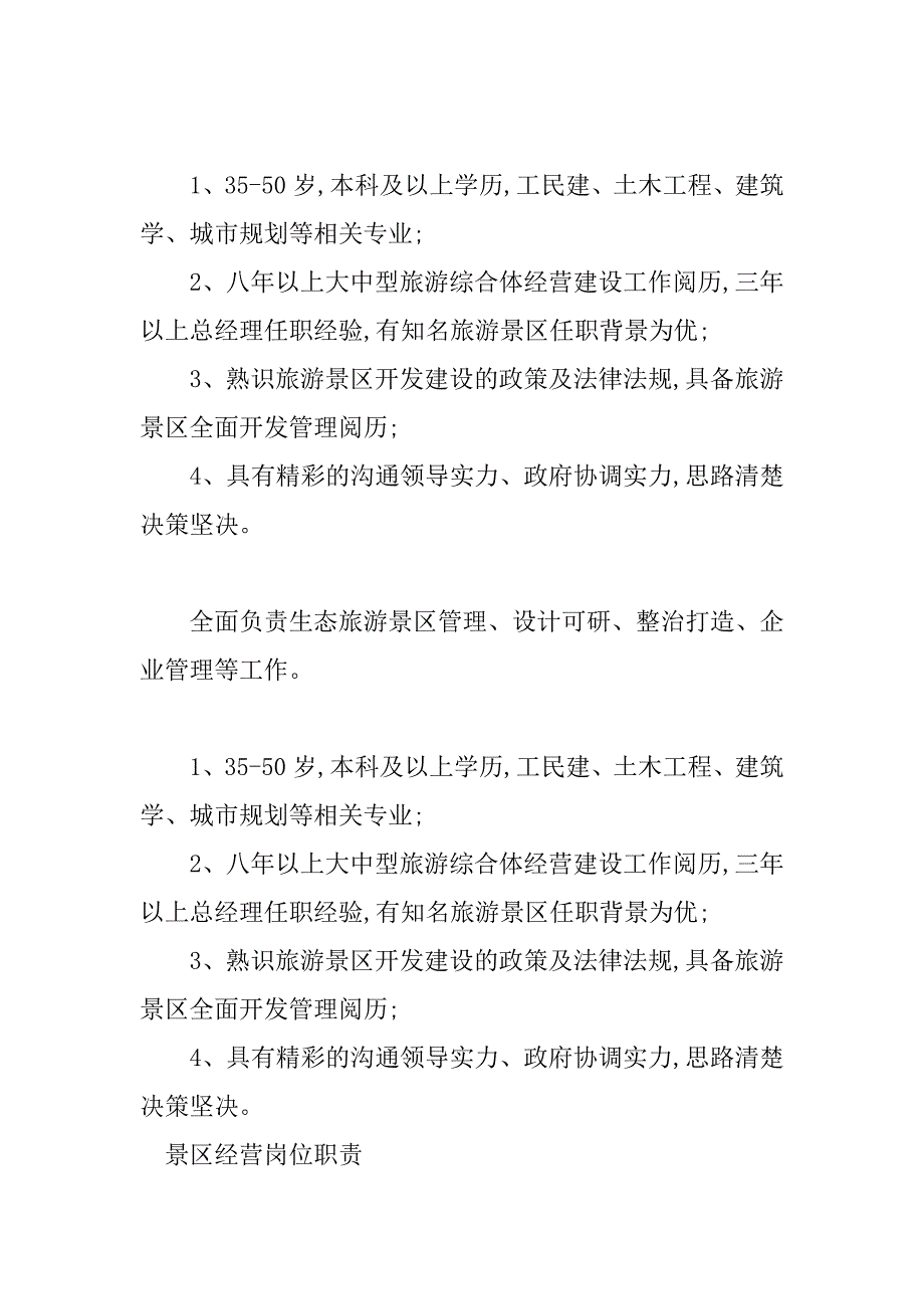 2023年景区经营岗位职责5篇_第4页