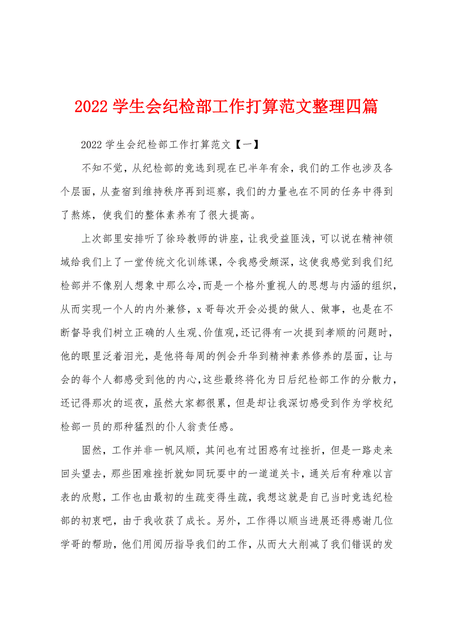 2022年学生会纪检部工作计划整理四篇.docx_第1页