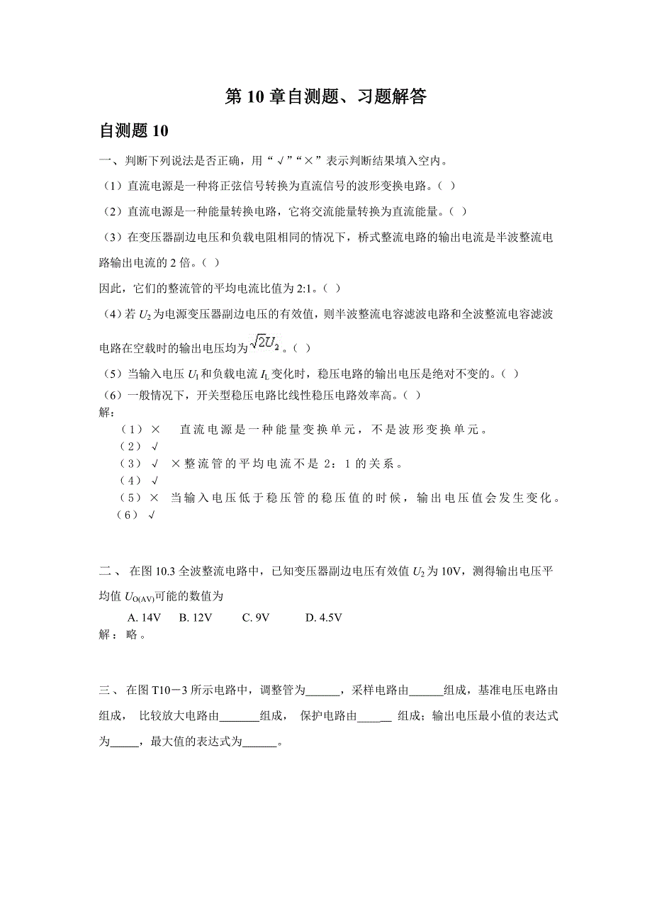 第10章 直流电源电路 习题解答.doc_第1页