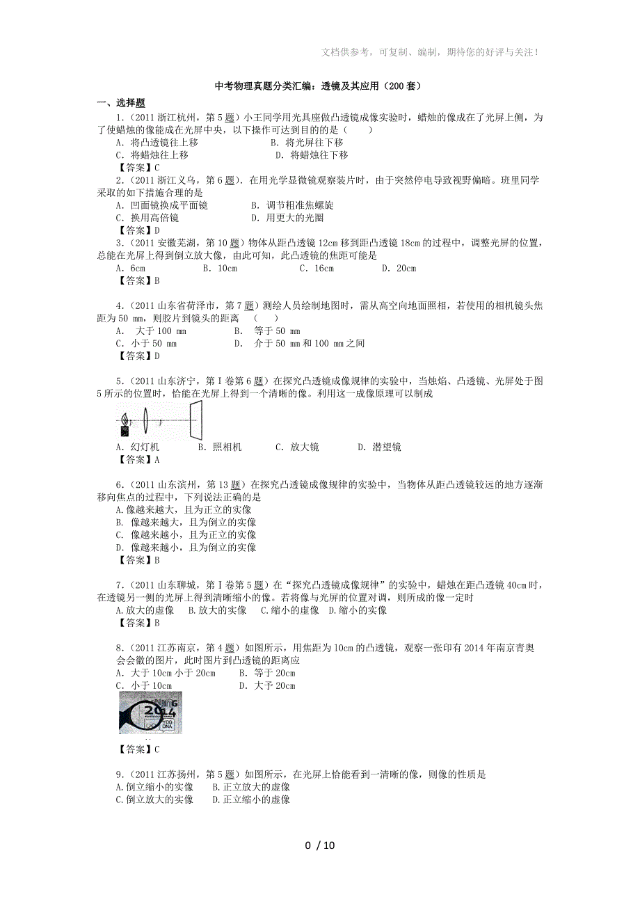 中考物理真题分类汇编：透镜及其应用(200套)_第1页