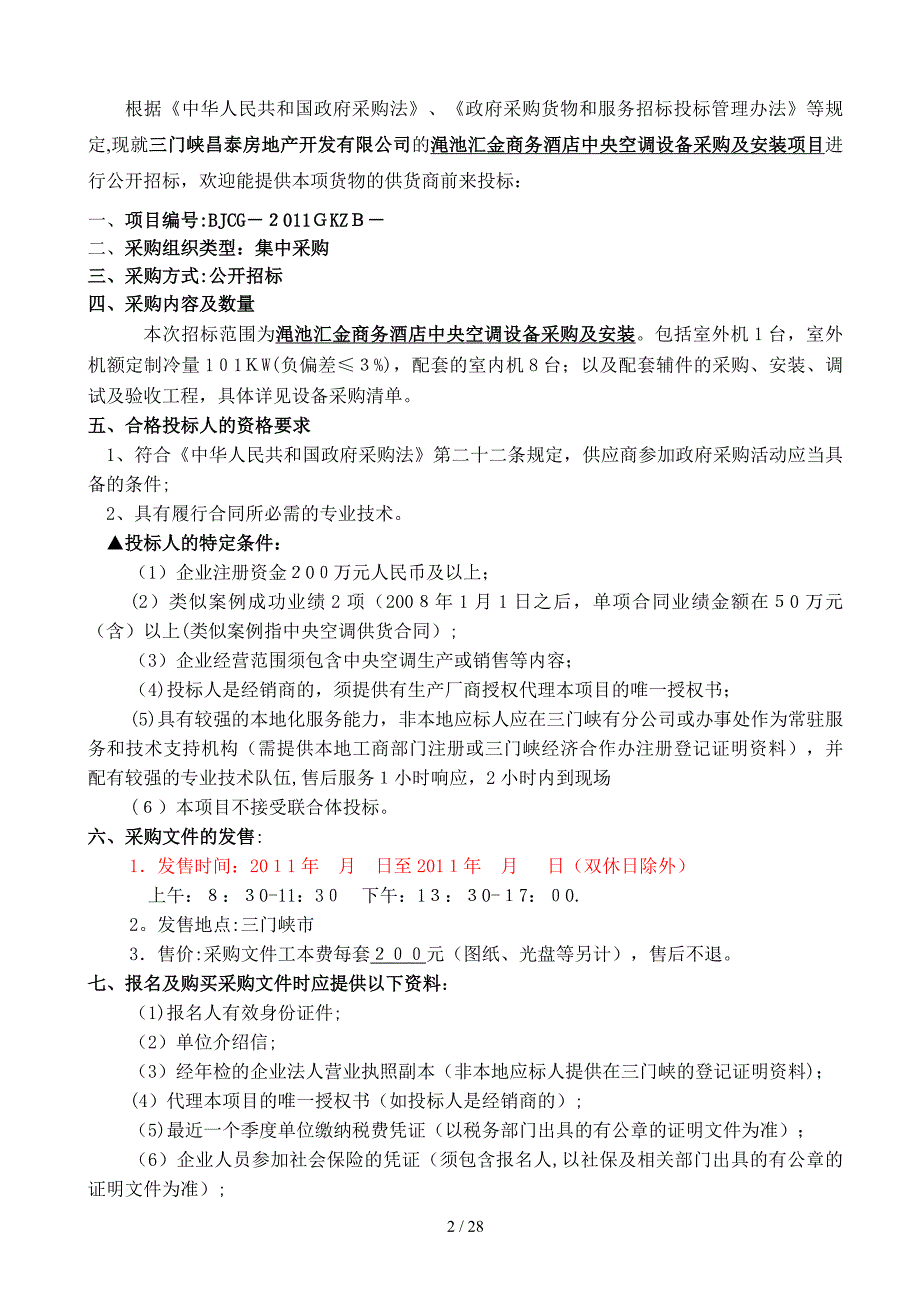 渑池汇金商务酒店中央空调设备采购及安装招标_第2页