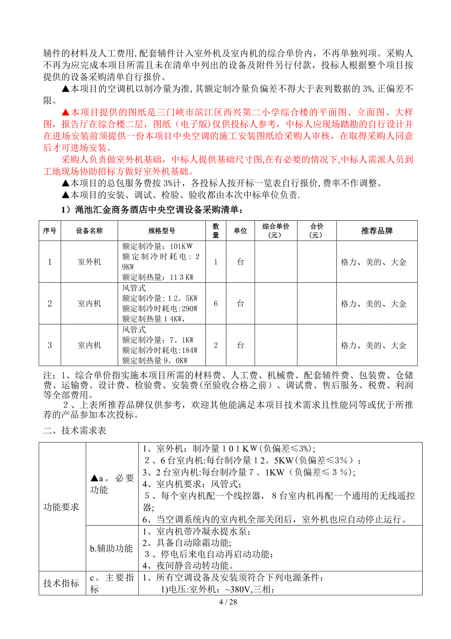 渑池汇金商务酒店中央空调设备采购及安装招标_第4页