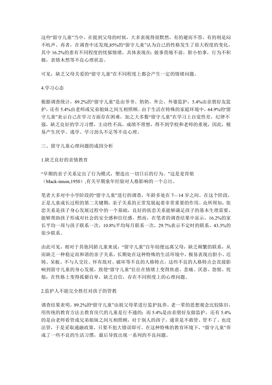 留守儿童心理问题的成因及对策分析 (2).doc_第3页