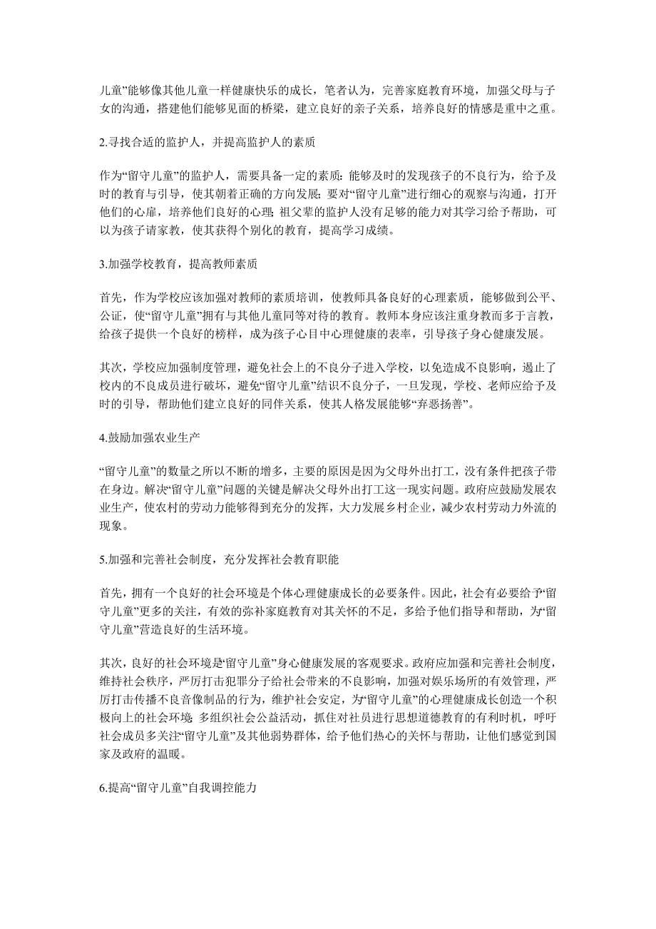 留守儿童心理问题的成因及对策分析 (2).doc_第5页