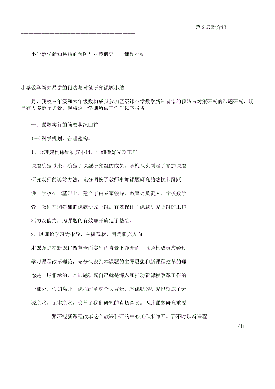 小学数学新知易错预防与对策研究——课题小结.docx_第1页