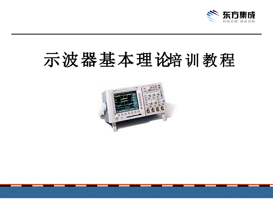 泰克示波器基本理论培训教程_第1页