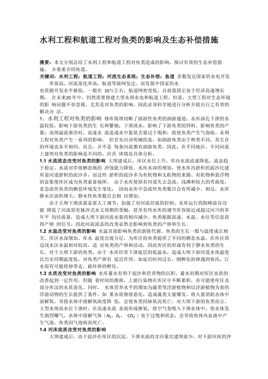 水利工程和航道工程对鱼类的影响及生态补偿措施_第1页