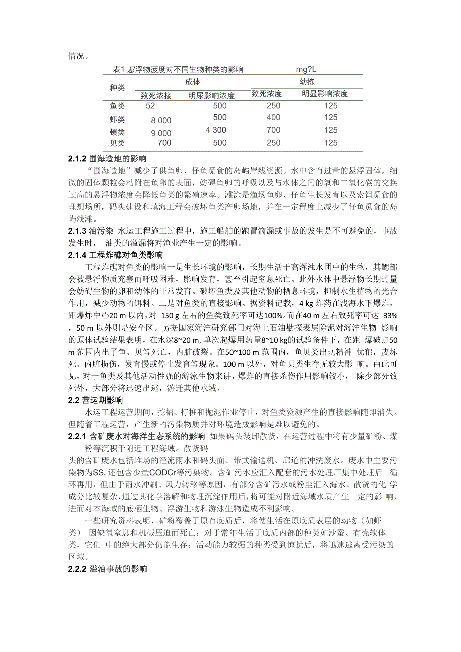 水利工程和航道工程对鱼类的影响及生态补偿措施_第3页