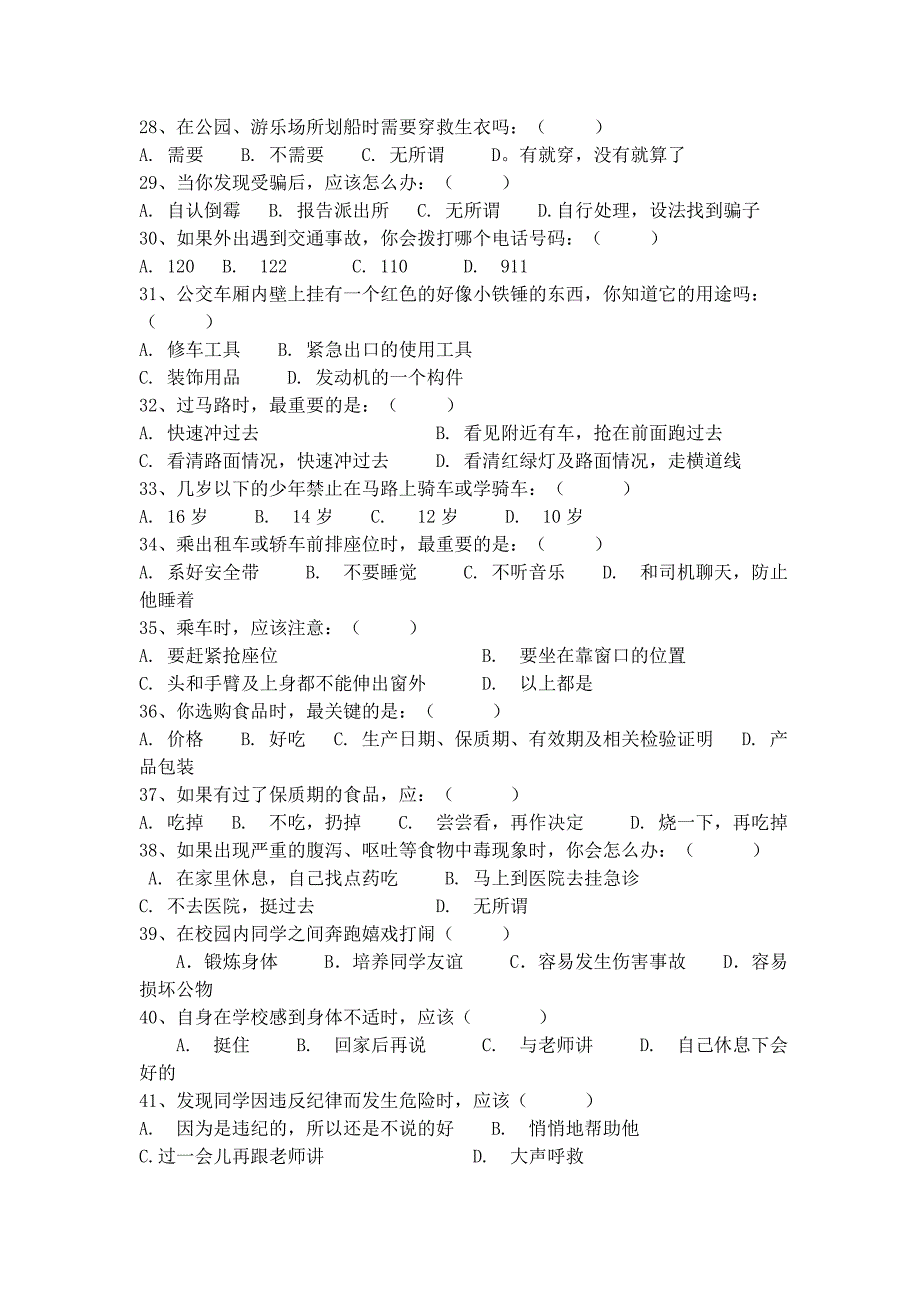 初中生生安全知识调查问卷.doc_第3页