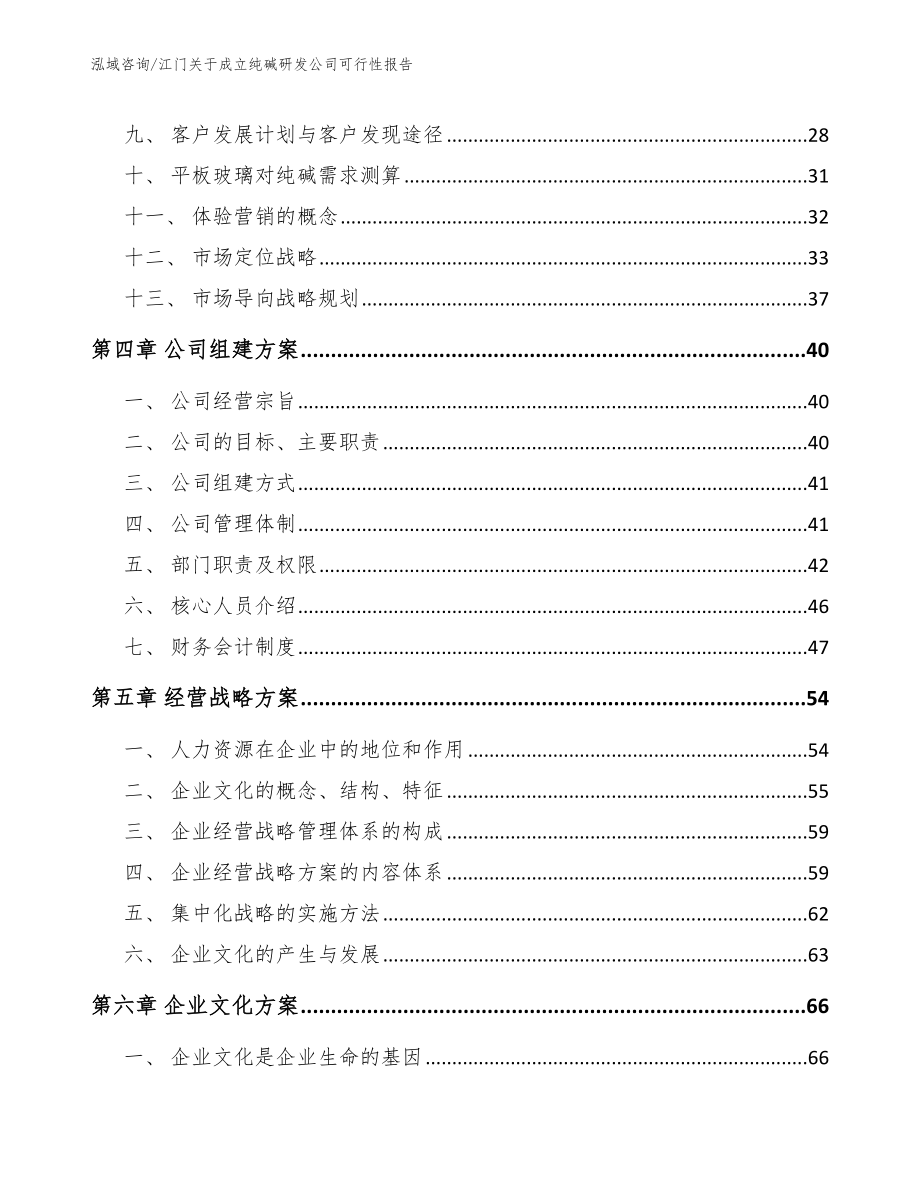 江门关于成立纯碱研发公司可行性报告（模板范本）_第3页