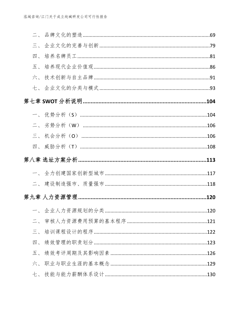 江门关于成立纯碱研发公司可行性报告（模板范本）_第4页