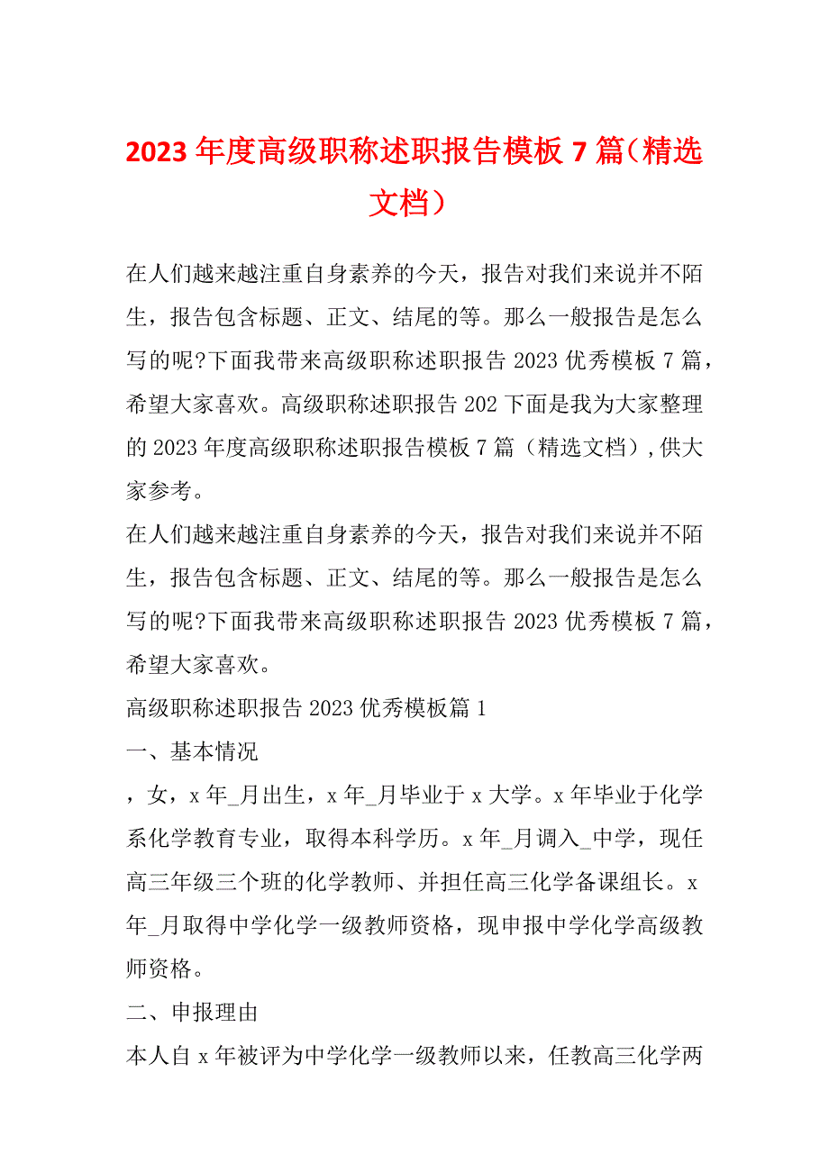 2023年度高级职称述职报告模板7篇（精选文档）_第1页