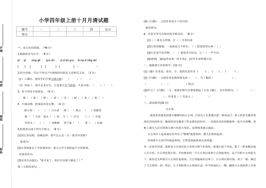 四年级语文10月考卷_第1页