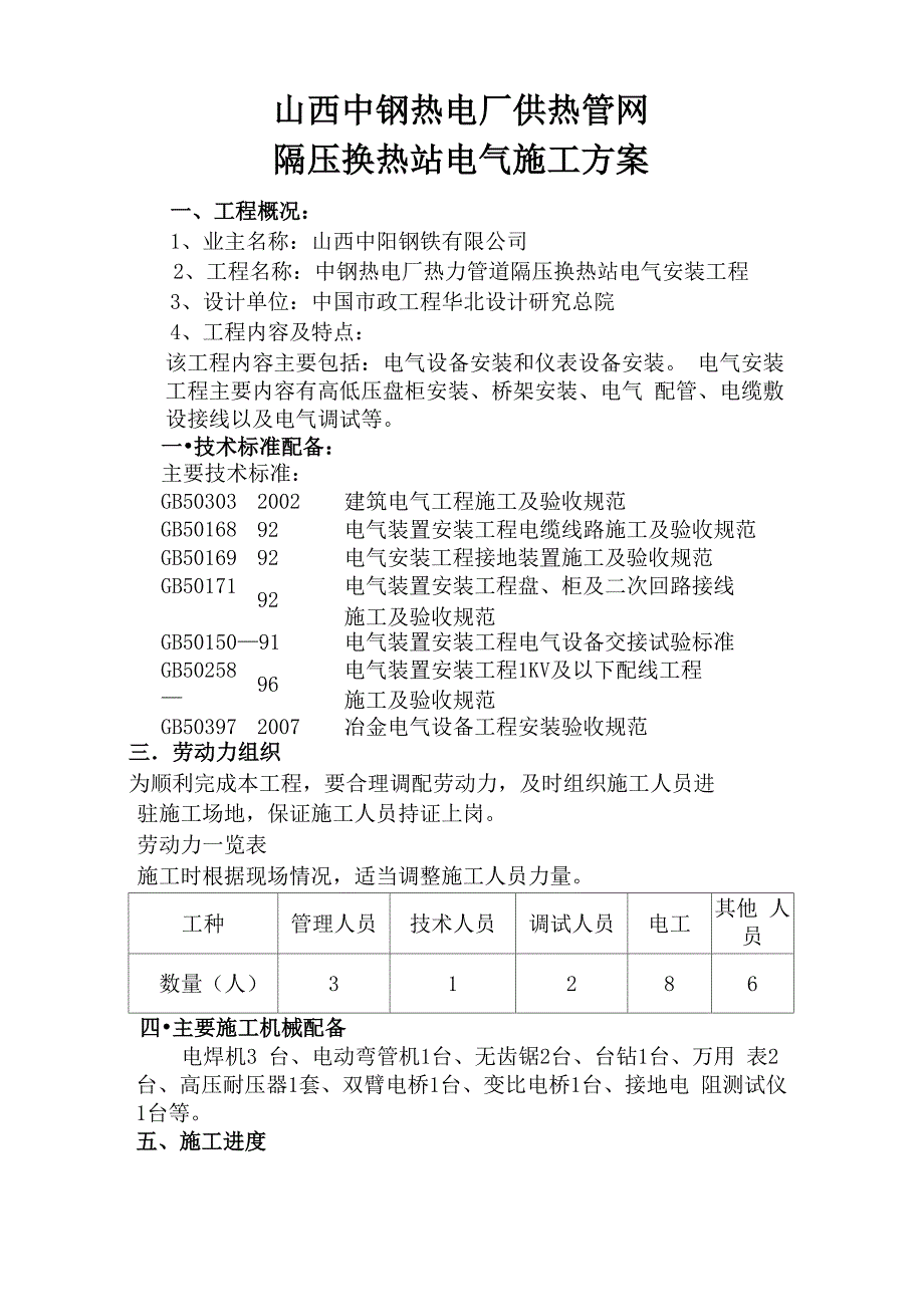 隔压换热站电气施工方案_第1页