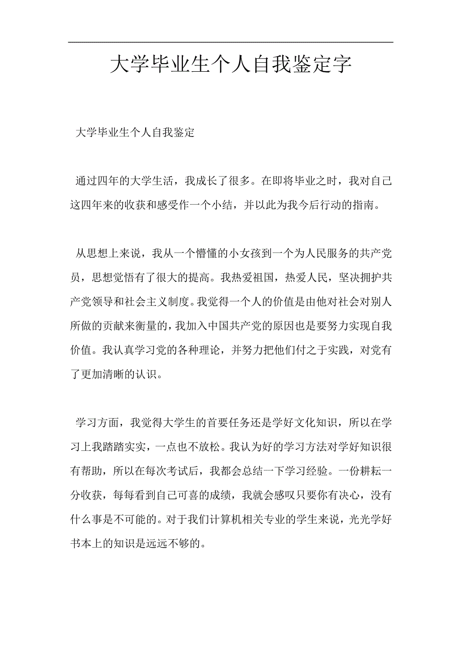 大学毕业生个人自我鉴定字7236_第1页