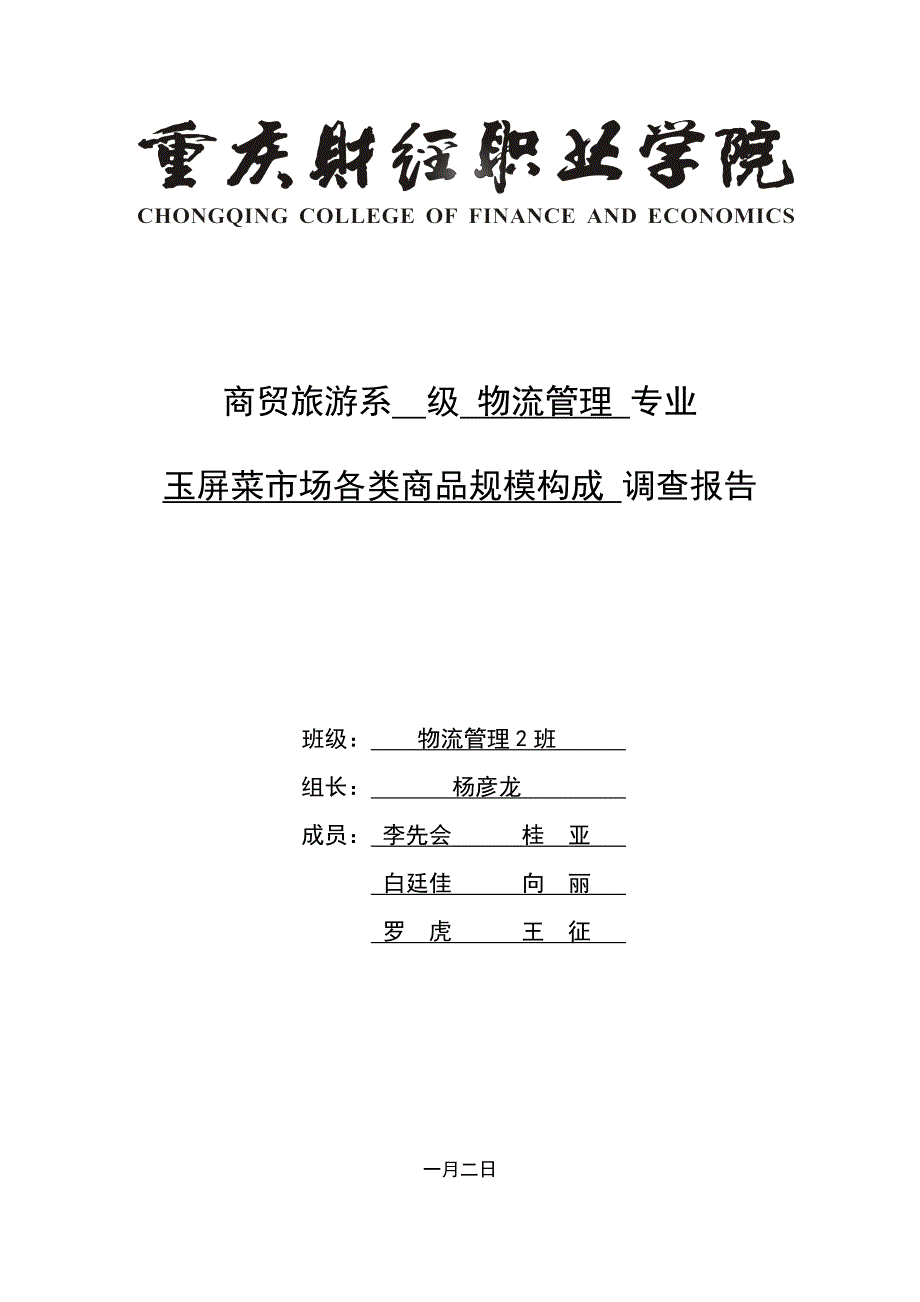 菜市场各类规模组成调查报告_第1页