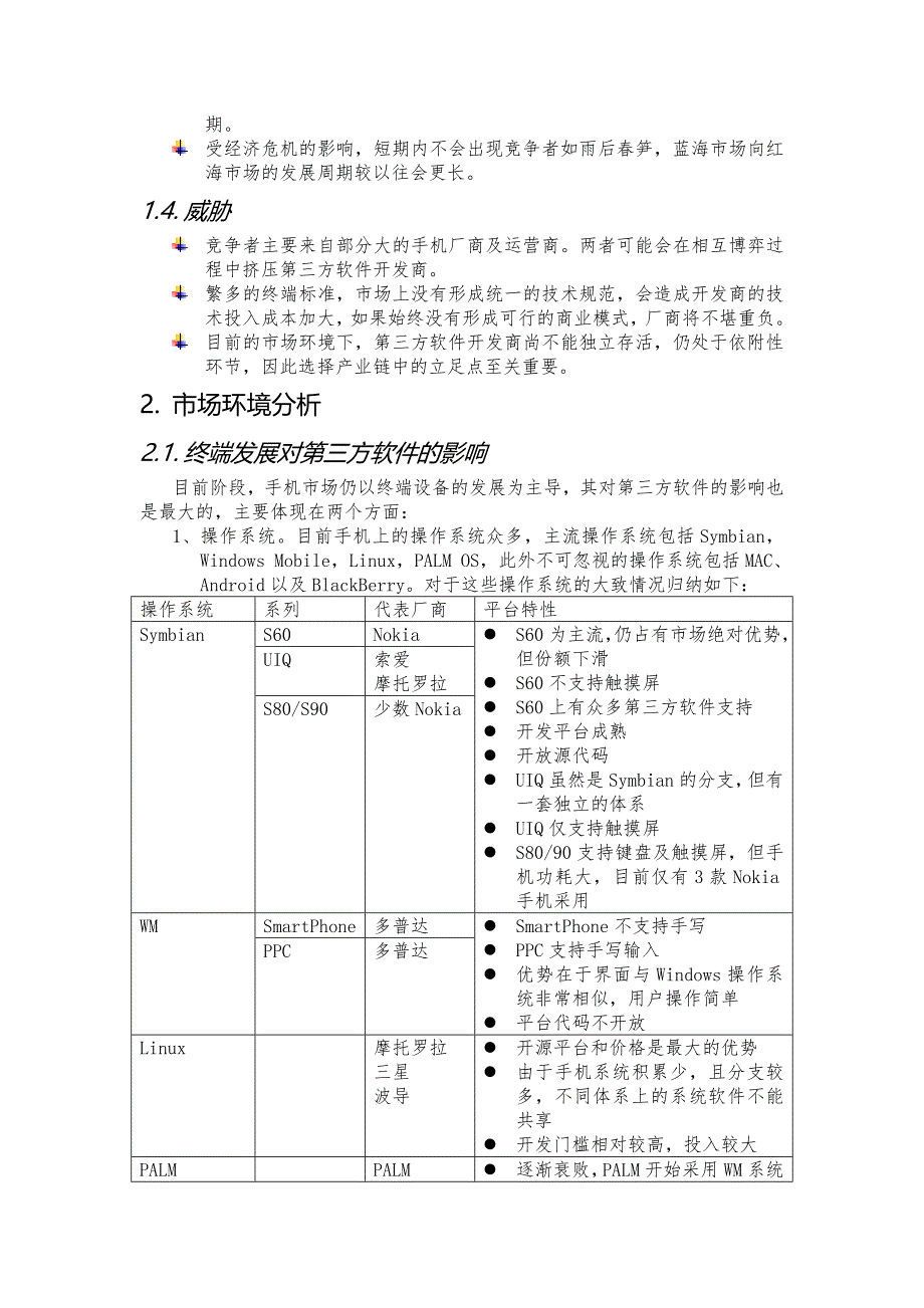 手机客户端软件的市场分析与开发团队组建(原创).doc_第2页