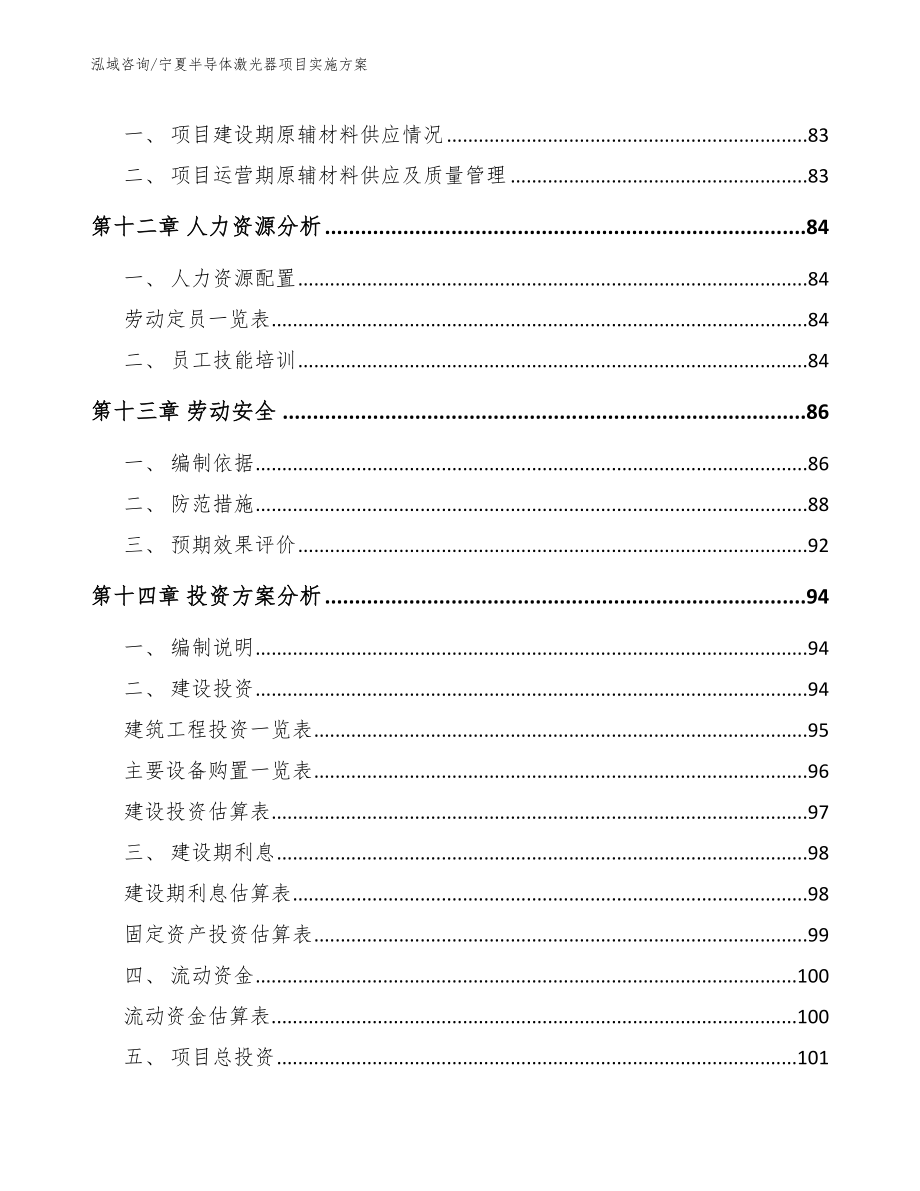 宁夏半导体激光器项目实施方案_第5页