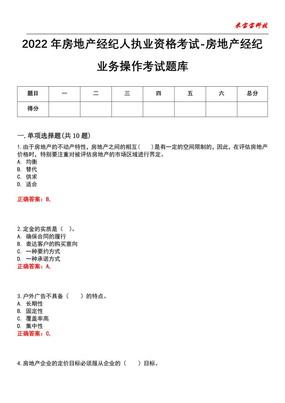 2022年房地产经纪人执业资格考试-房地产经纪业务操作考试题库_5_第1页