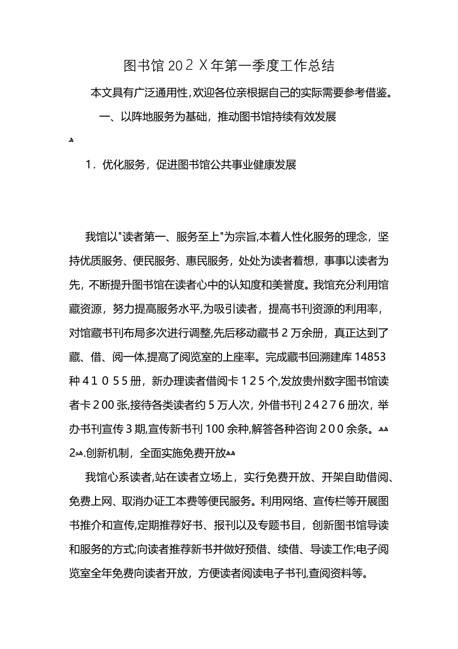 图书馆2021年第一季度工作总结 (2)_第1页