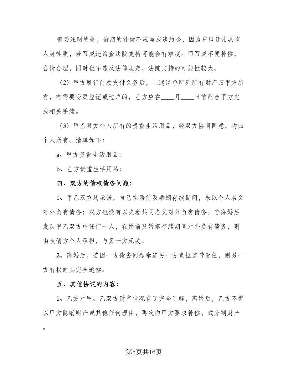 债务离婚协议书参考样本（九篇）_第5页