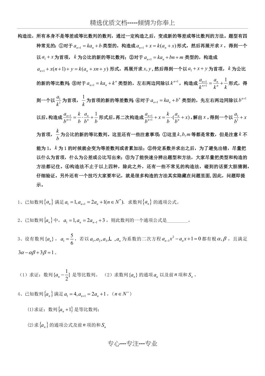 高三总复习---数列构造法题型方法整理总结归纳_第1页