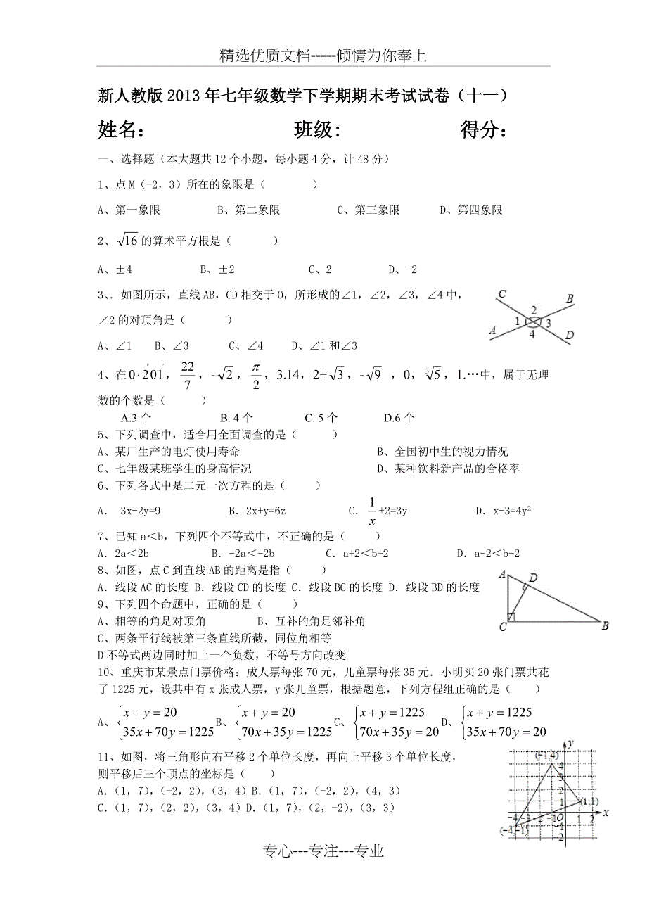 新人教版2014年七年级数学下学期期末考试试卷(十一)_第1页