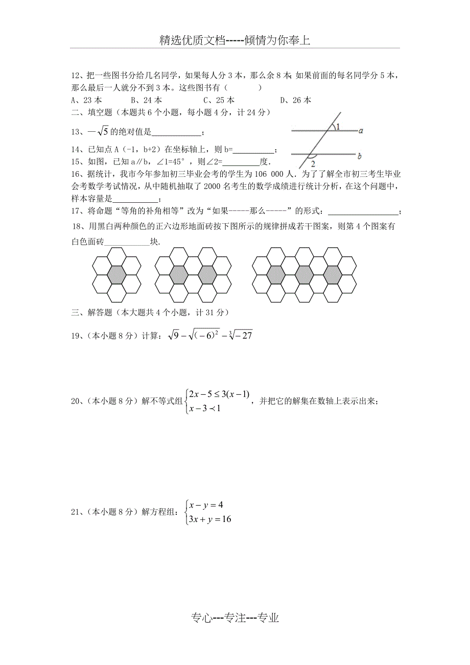 新人教版2014年七年级数学下学期期末考试试卷(十一)_第2页