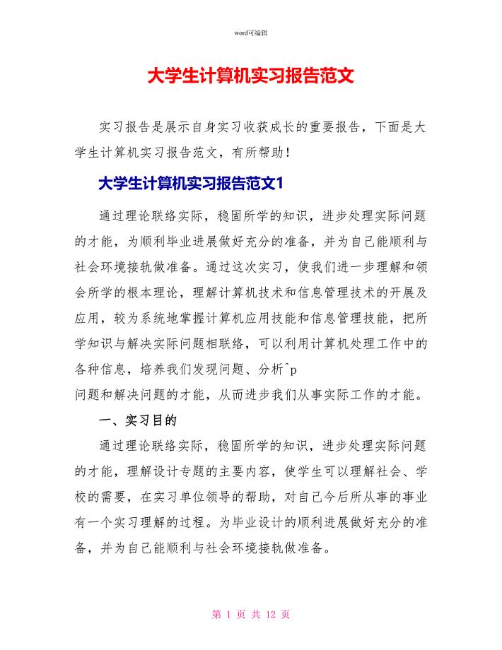 大学生计算机实习报告范文